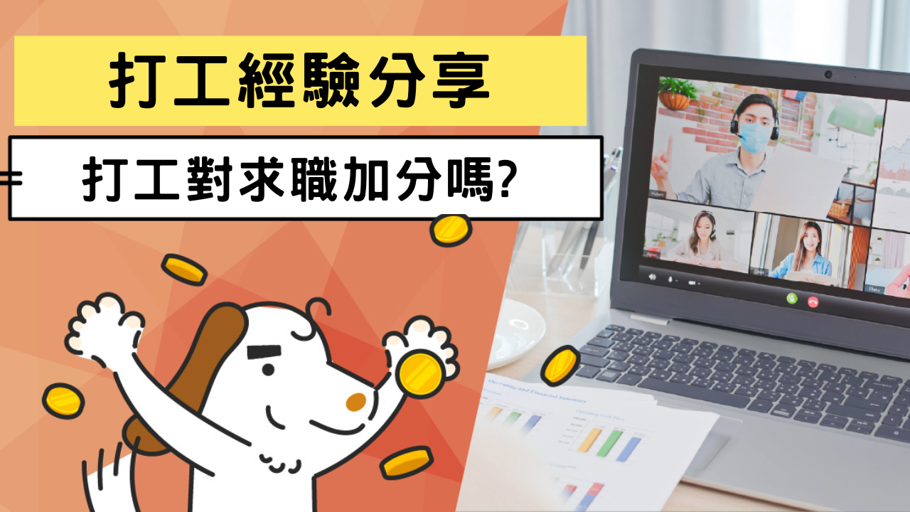 【打工心得】經驗分享！餐飲、門市超商、補習班打工心得整理