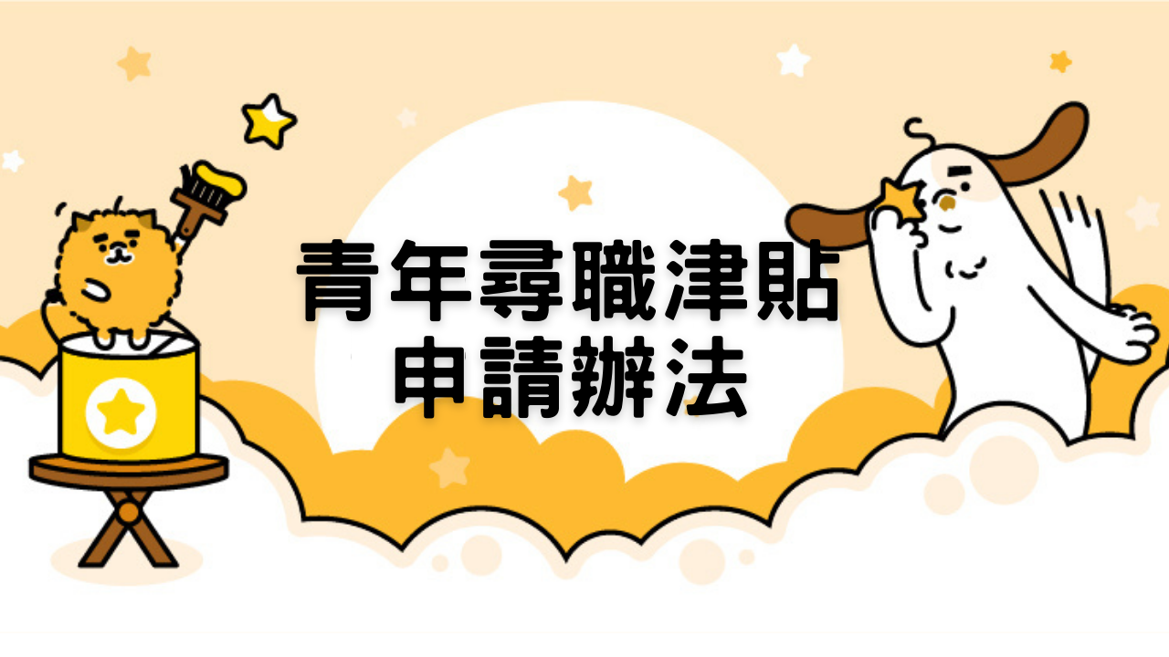 畢業找工作「青年尋職津貼」最高領3萬2；最後《打工探吉》加碼回覆率高的兼職，讓你即時上工！