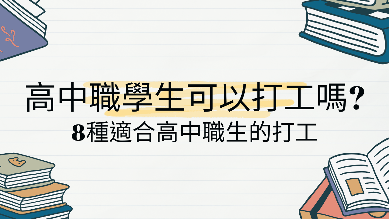 【2025最新】高中高職生可以打工嗎？適合高中職學生容易上手的打工推薦