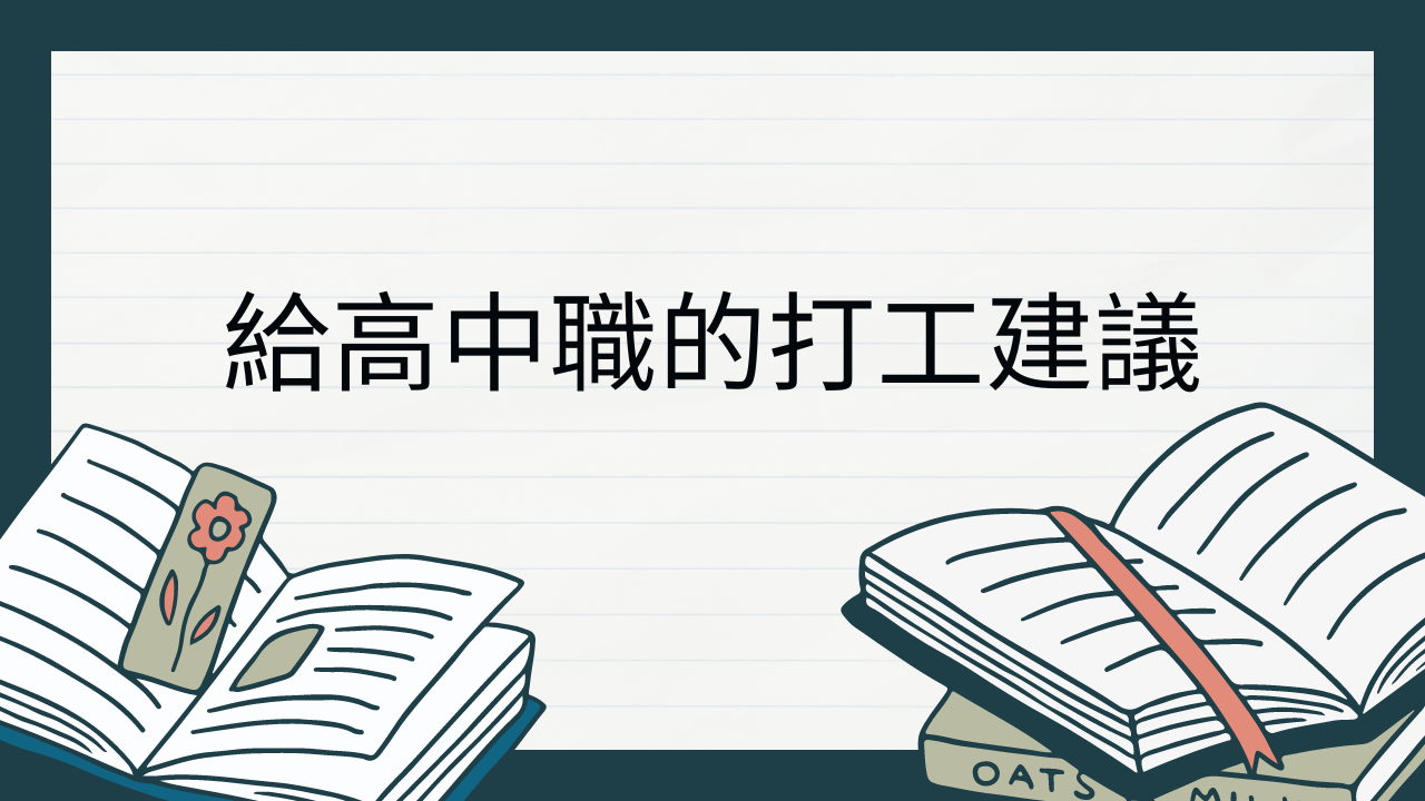 【學測後規劃】高中打工可以兼顧課業嗎？學長姐：搭配5種類型打工，簡單上手！