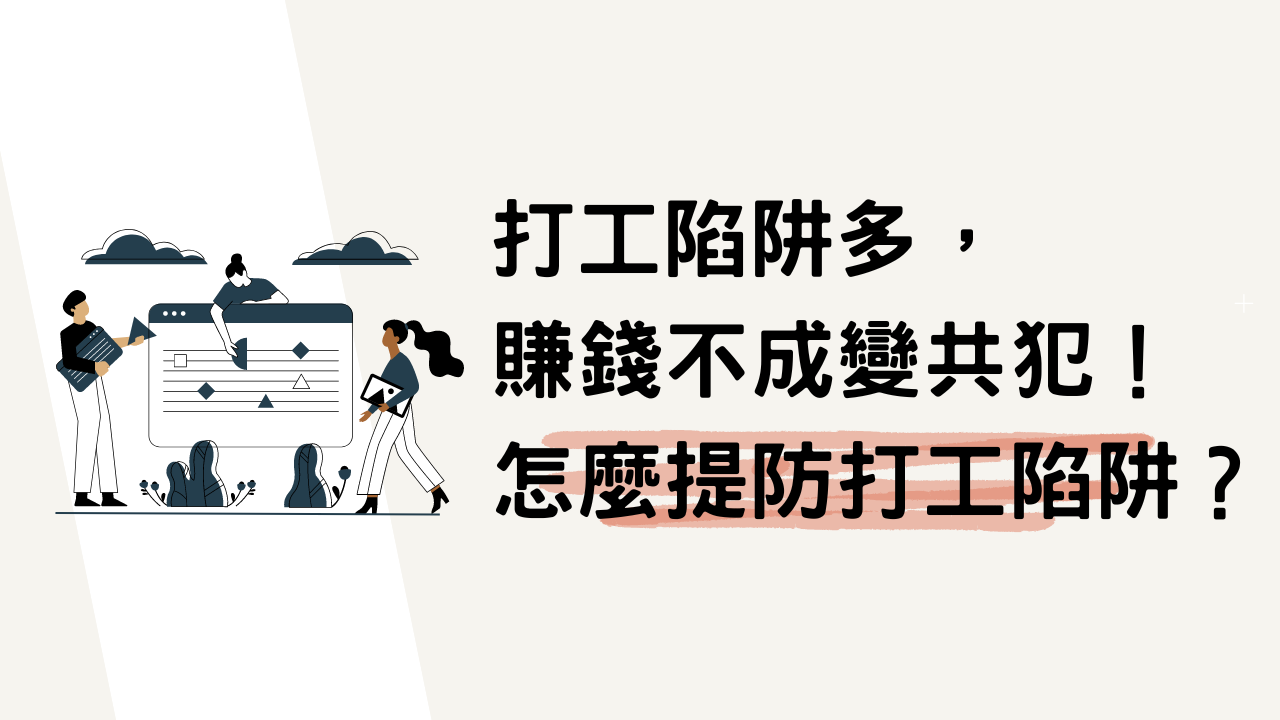 小心打工詐騙陷阱，「輕鬆賺、待遇高」賺錢不成反變詐騙車手！