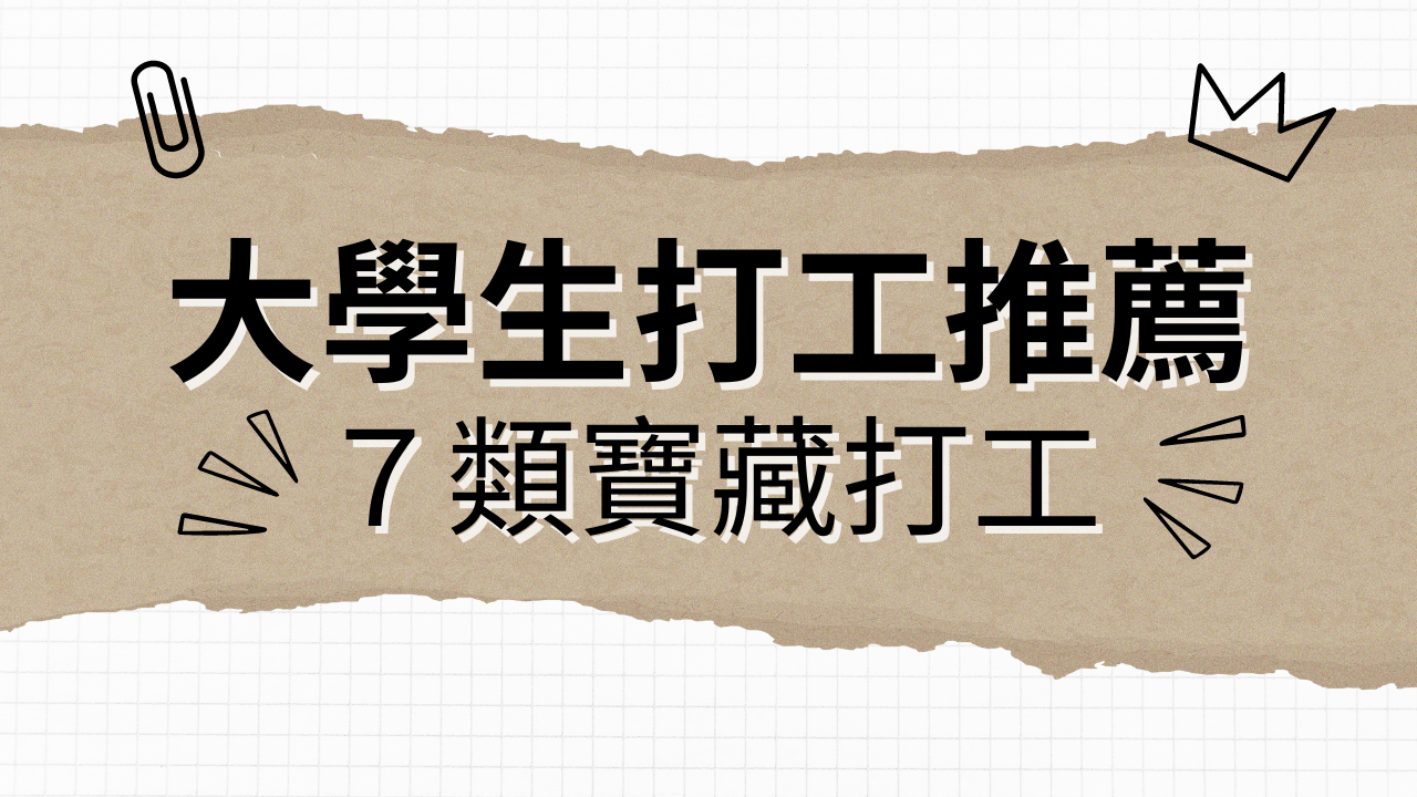 大學生打工推薦！7大類寶藏打工：不像在工作！