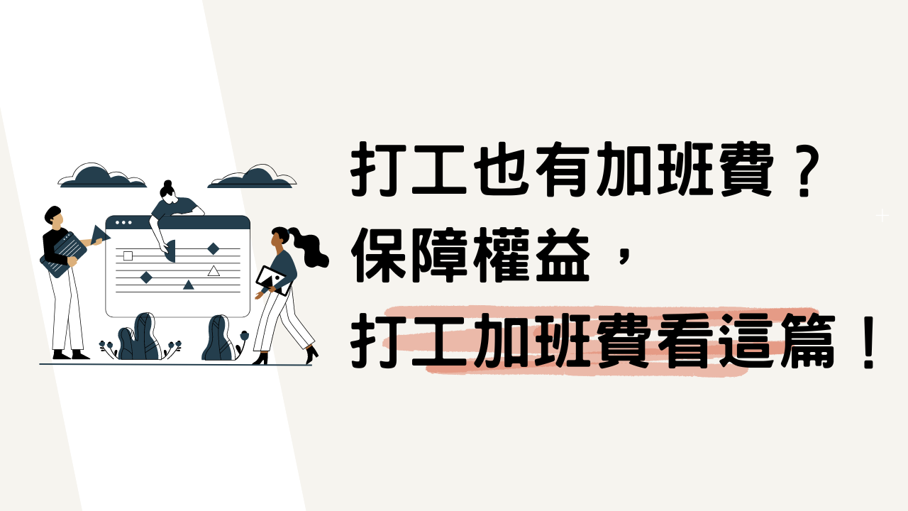 工讀生必知，勞基法明訂加班費，瞭解打工族加班費，保障你的打工權益！