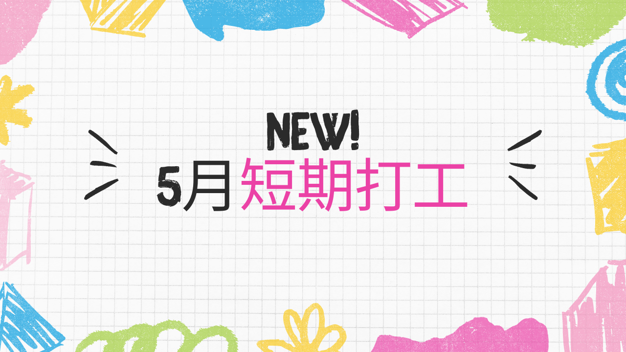 2024年5月最新短期打工－打工探吉最新短期打工機會揭曉！