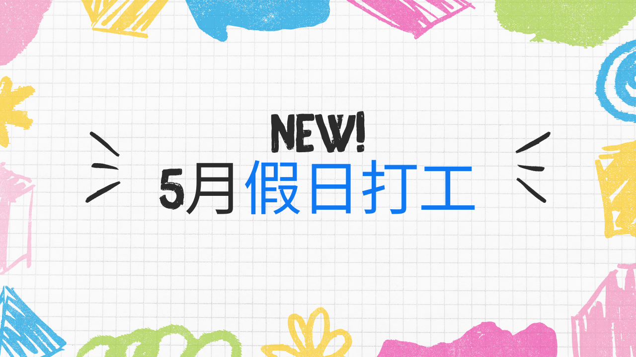 2024/5月假日短期打工－找假日打工一次看!
