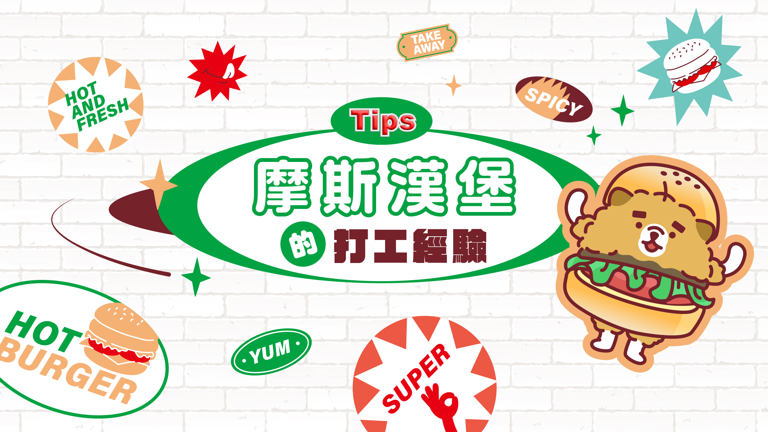 摩斯漢堡打工:摩斯打工經驗與員工福利分享!