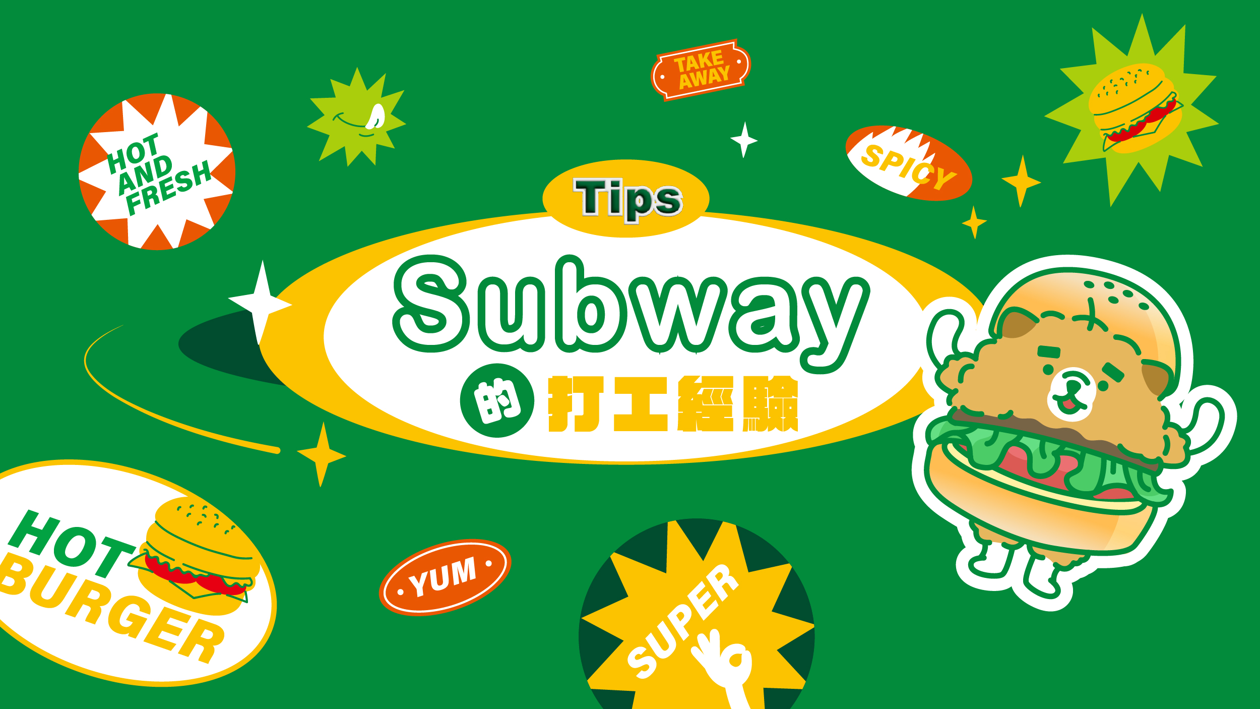 Subway潛艇堡打工經驗分享