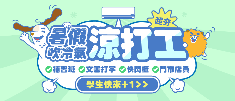 吹冷氣邊打工，涼爽的室內暑假打工機會