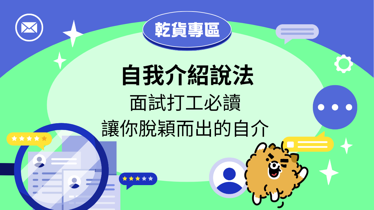打工面試自我介紹,五步驟教你自我介紹該怎麼說更脫穎而出!