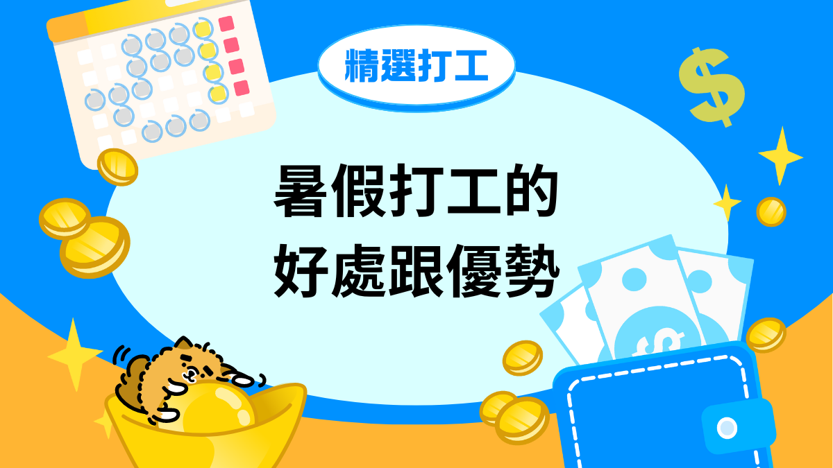 學生該不該打工，暑假打工的好處與挑戰