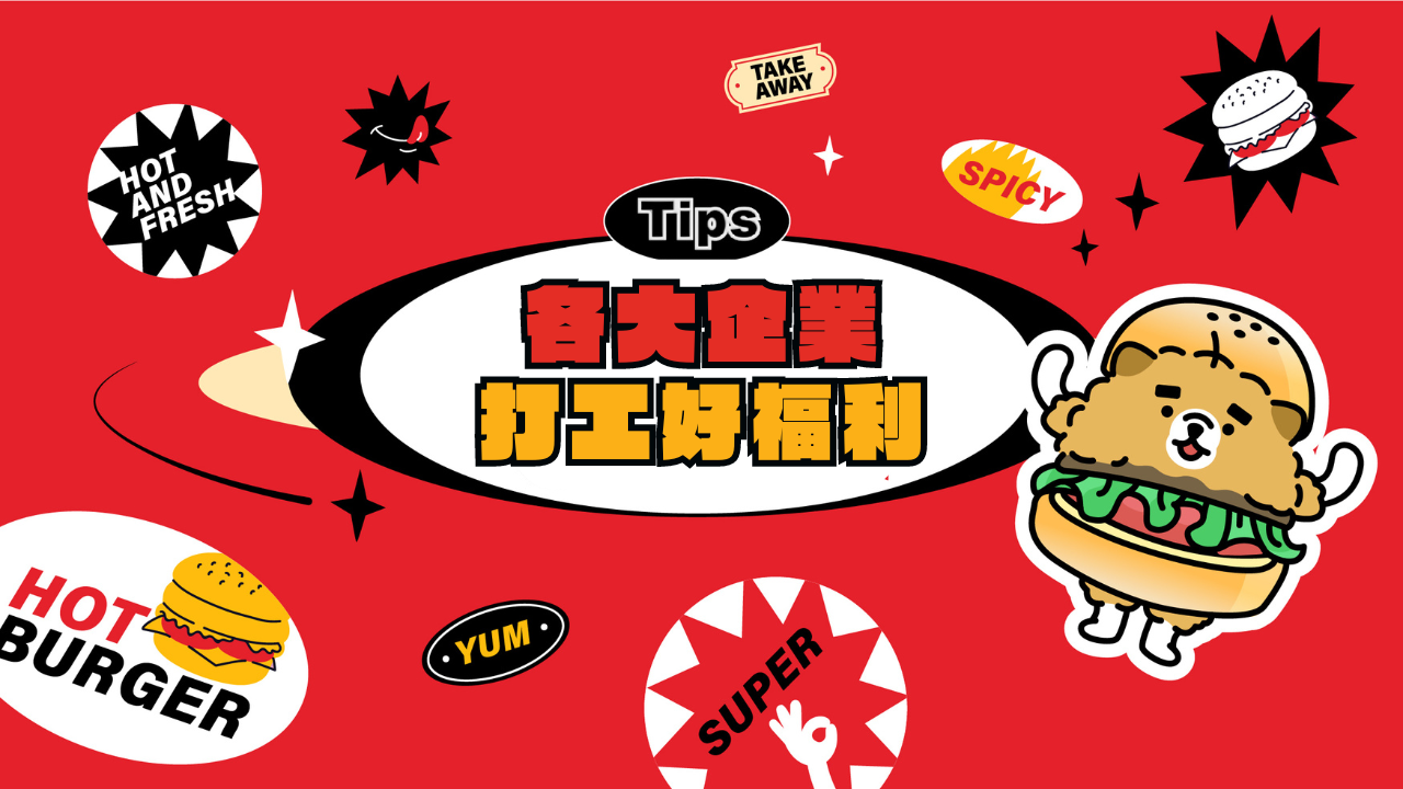 你所不知的打工好福利，各大企業神秘好福利懶人包