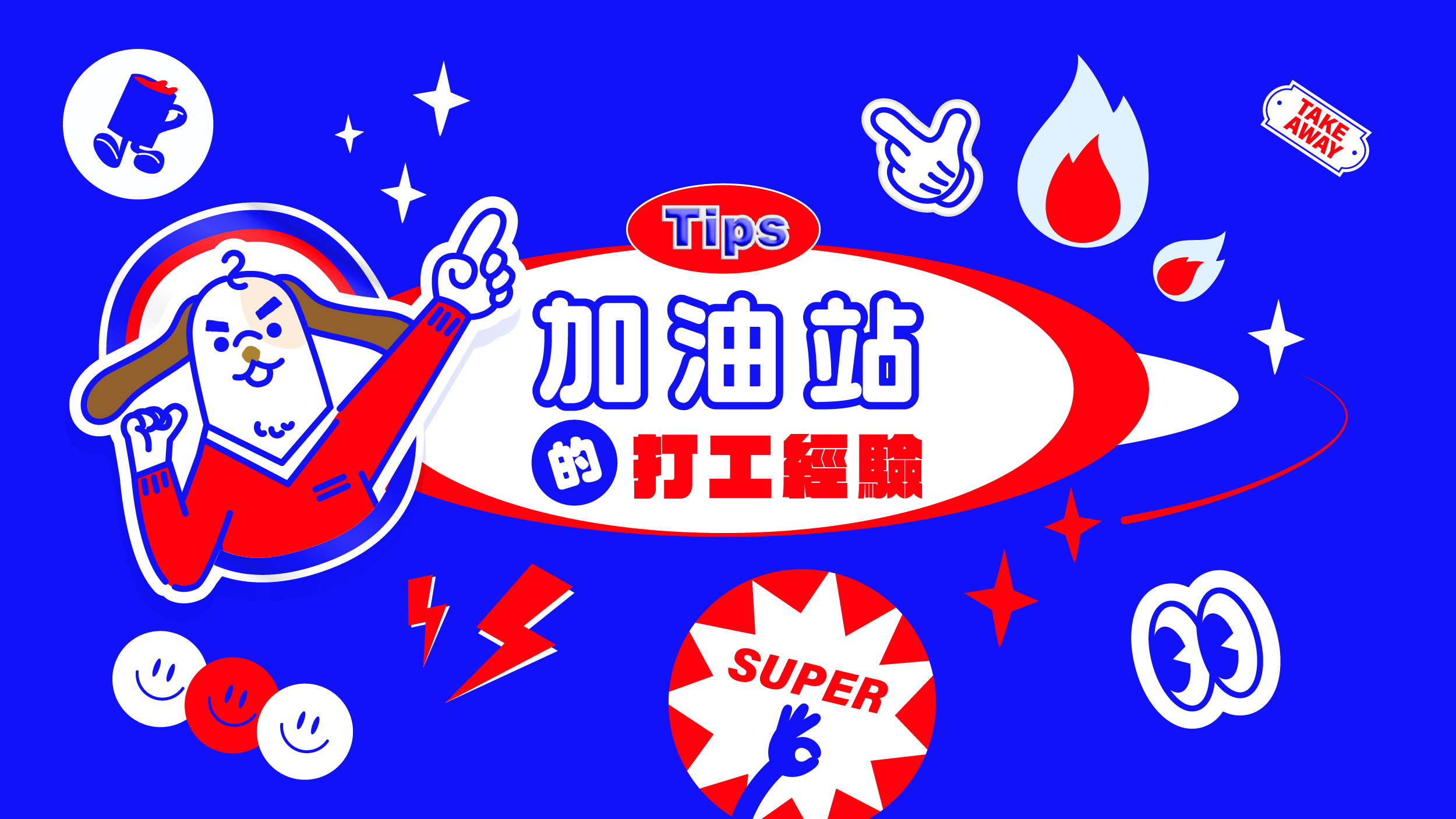 加油站打工經驗分享,下班都會去喝牛奶嗎