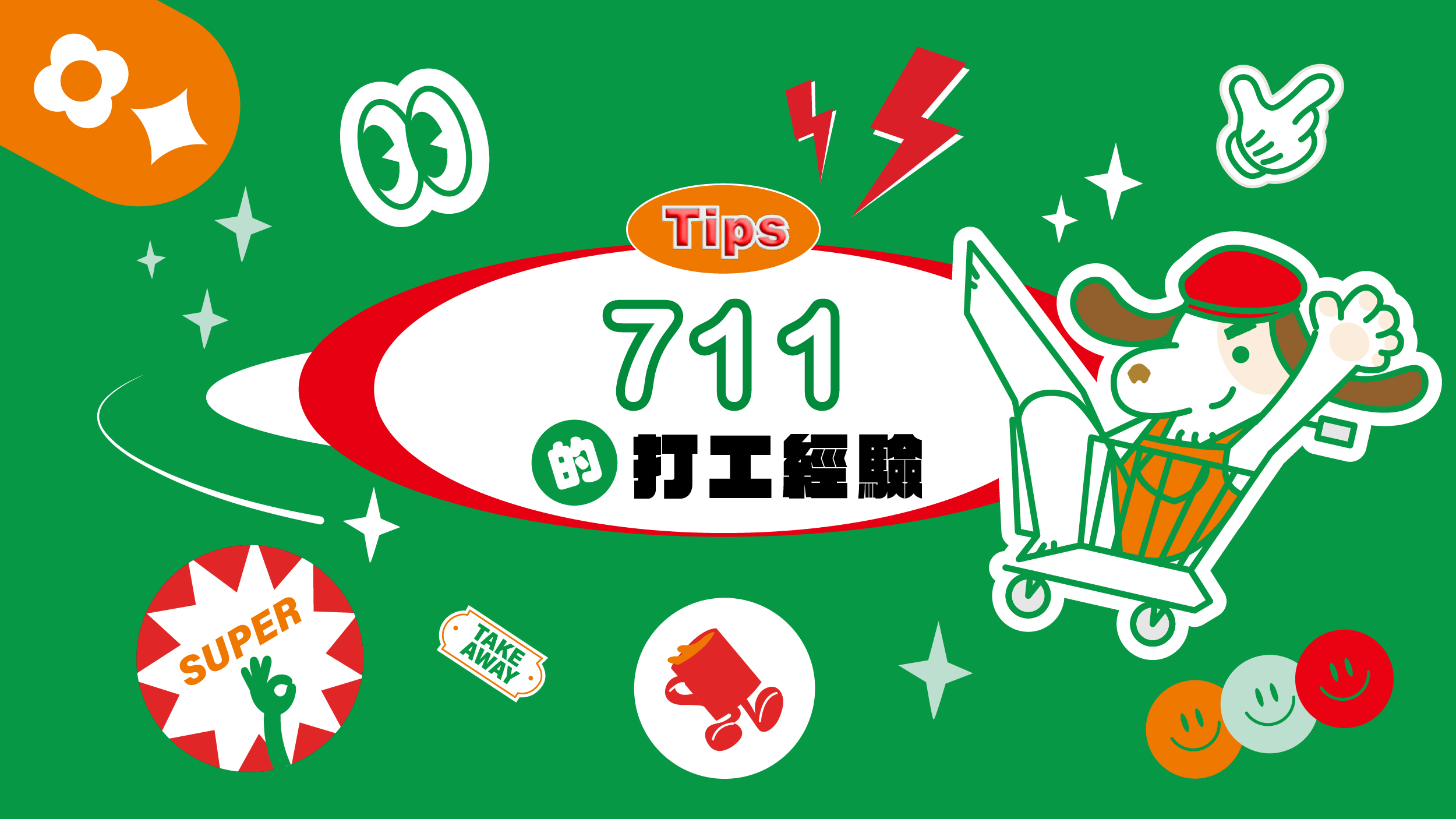 7-11打工經驗分享,萬能的超商店員工作內容!