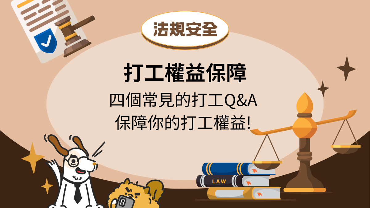 四個打工族常見問題，最低時薪、打工受傷、加班費計算與特休，保障打工的權益！