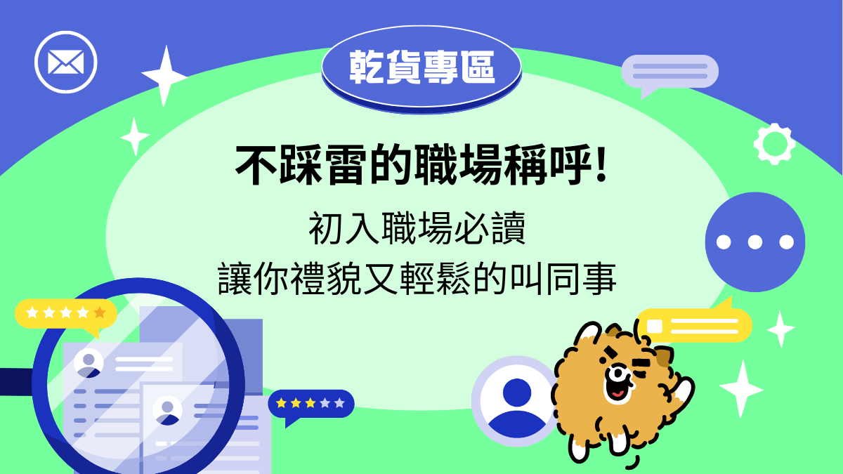 四個不踩雷的職場稱呼方式，讓你有禮貌又輕鬆的叫同事，職場稱呼禮儀！