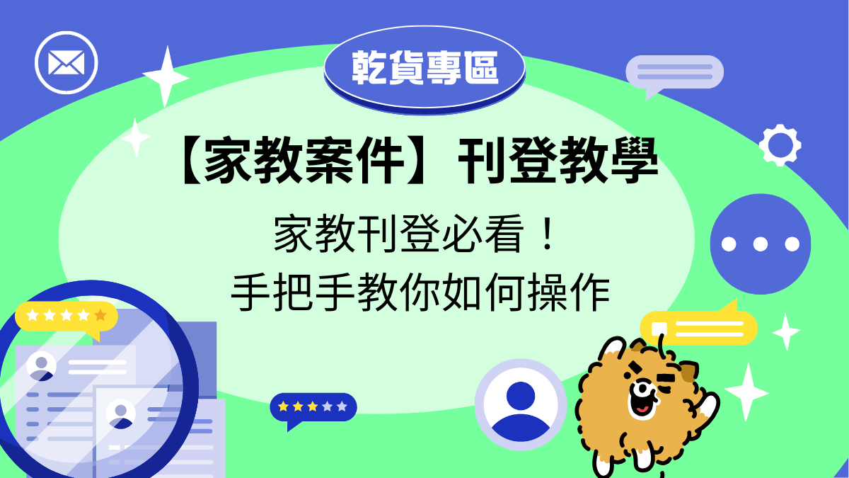 如何在打工探吉刊登「家教」案件？本篇手把手教學！#附完整SOP與教學懶人包