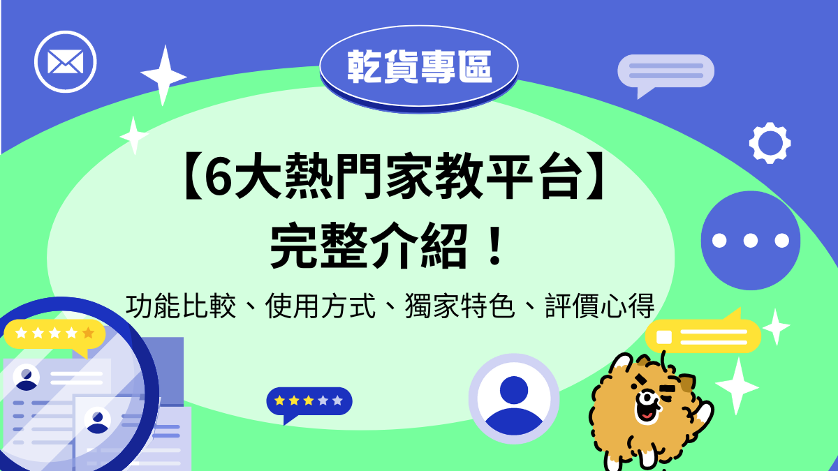 熱門家教平台推薦 2025最新｜6大家教網完整比較、使用方式與收費制度全解析