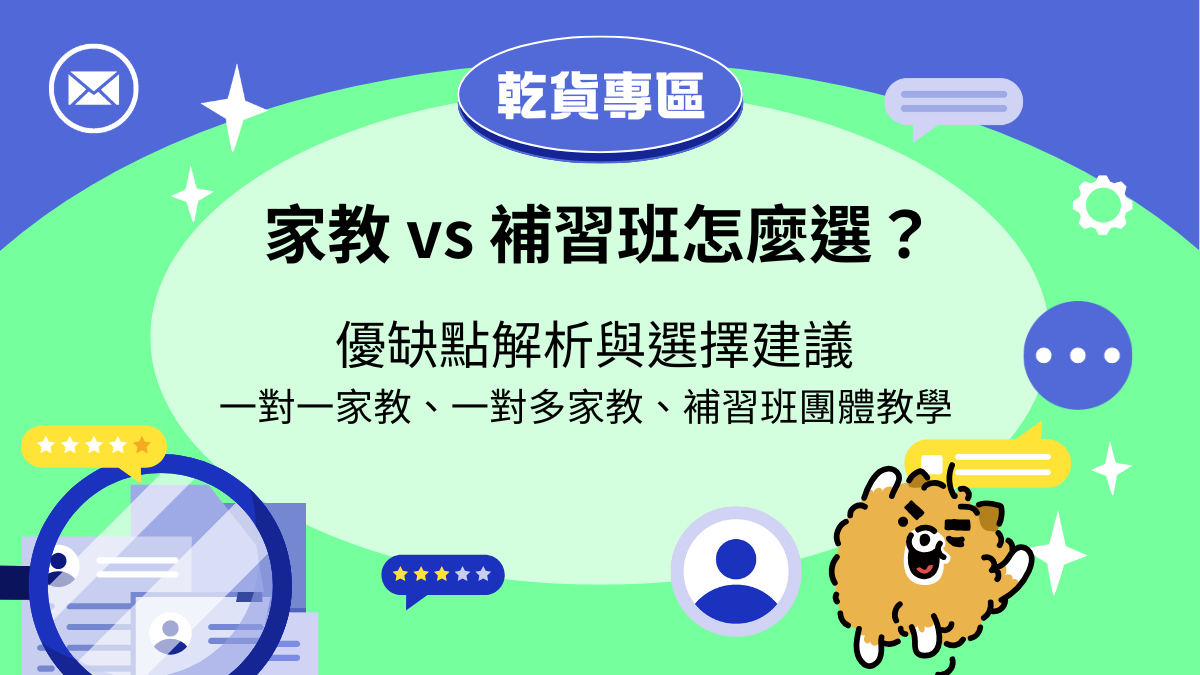 一對一家教 vs 補習班怎麼選？費用比較與教學方式分析