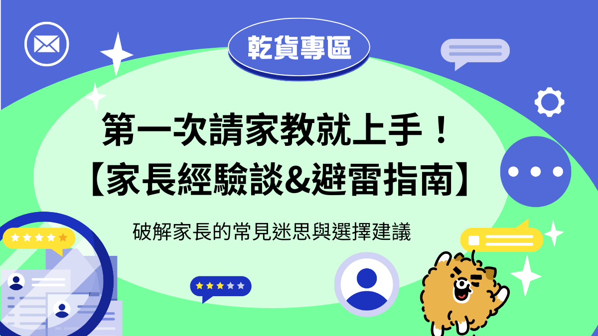 第一次請家教就上手！家長經驗談與避雷指南，如何和家教老師建立雙向合作關係