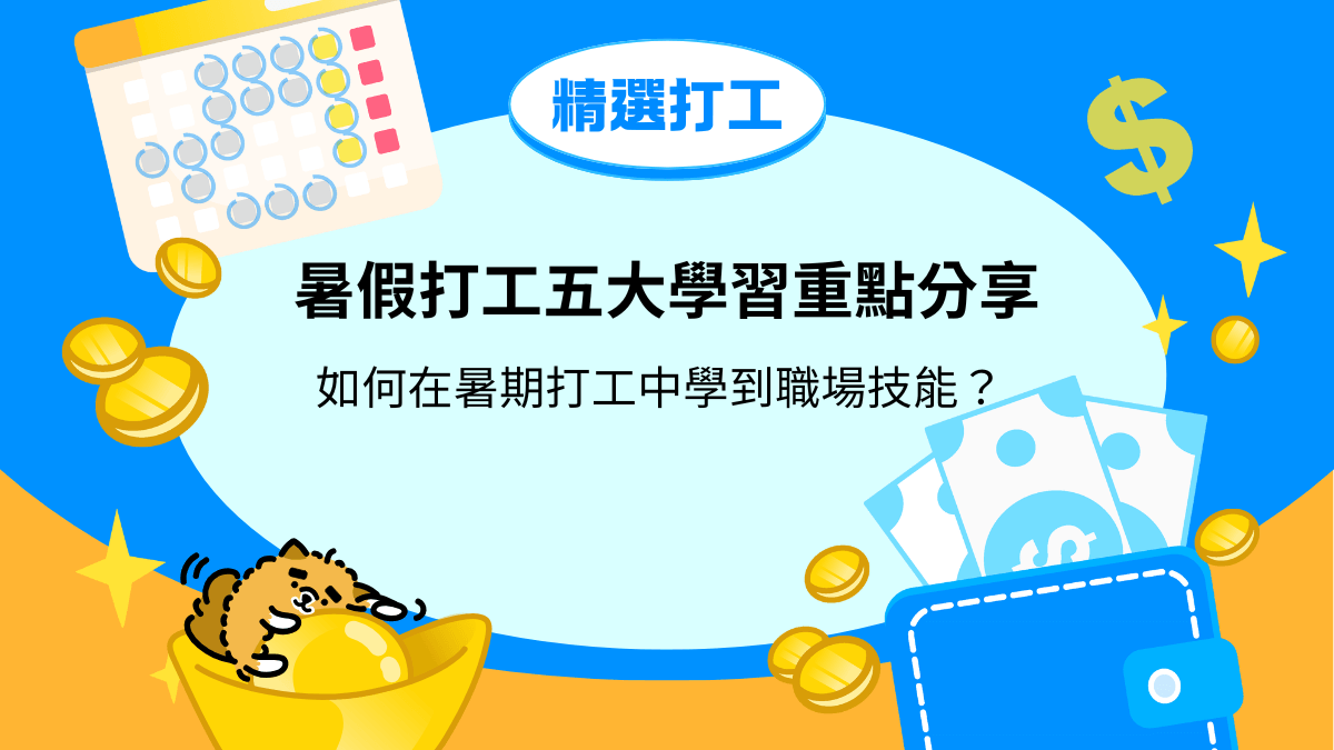 如何在暑期打工中學到職場技能？五大學習重點分享
