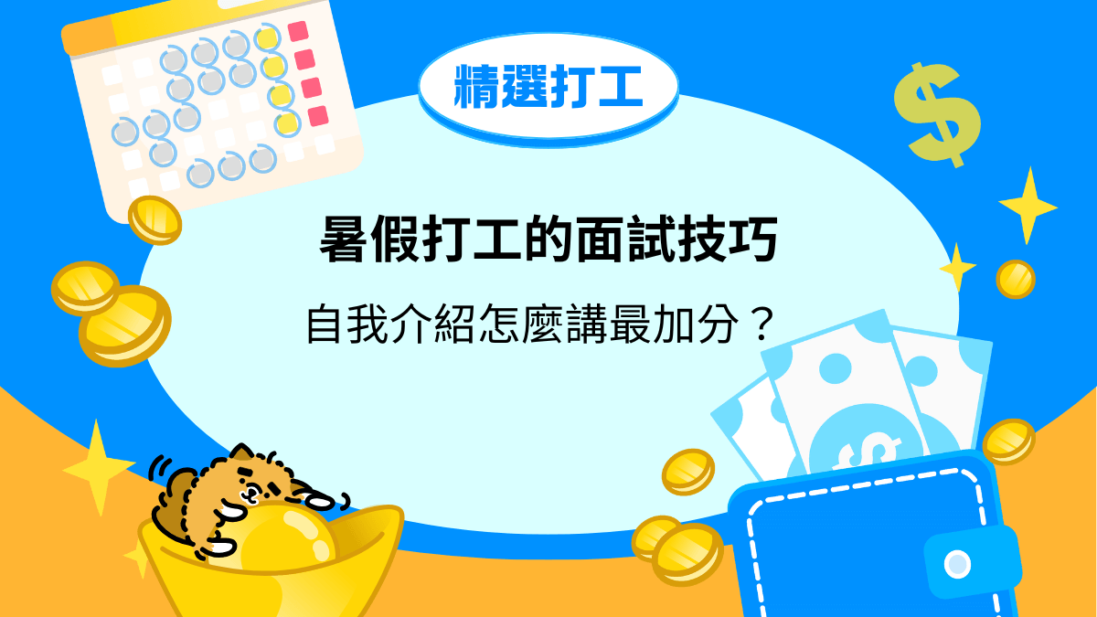 暑假打工面試技巧：自我介紹怎麼講最加分？