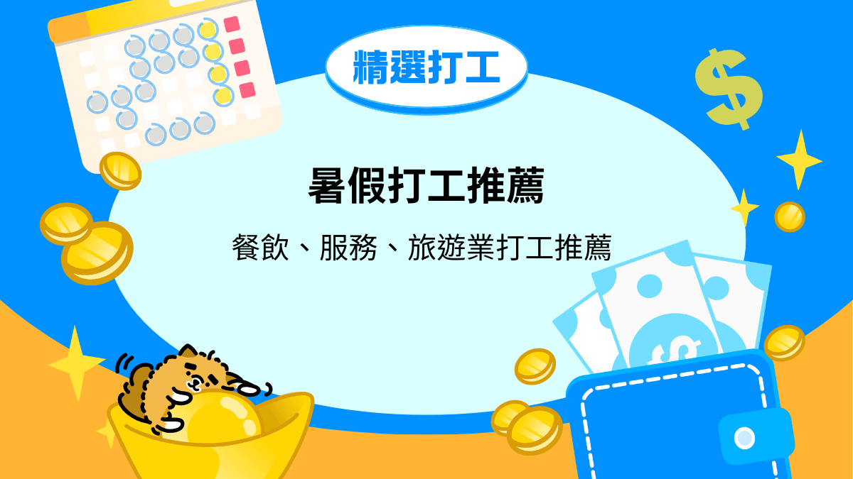 暑假打工：餐飲、服務、旅遊業打工推薦